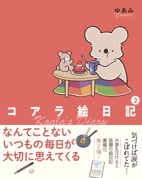 コアラ絵日記２