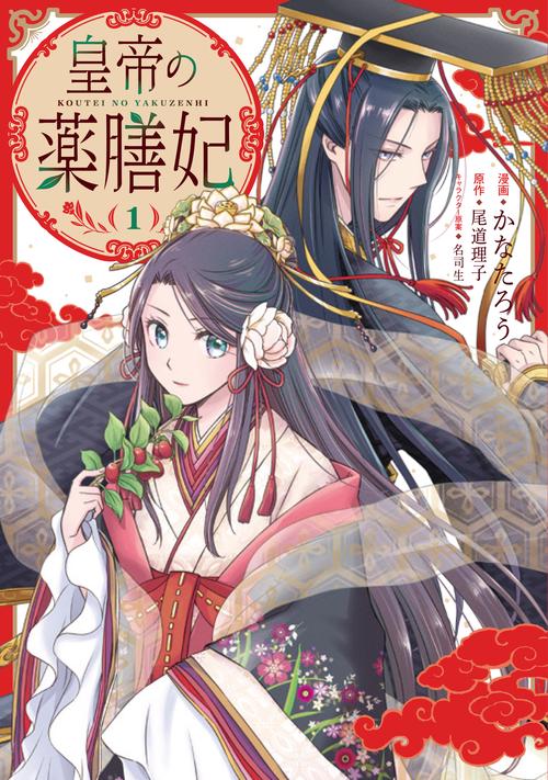 皇帝の薬膳妃１