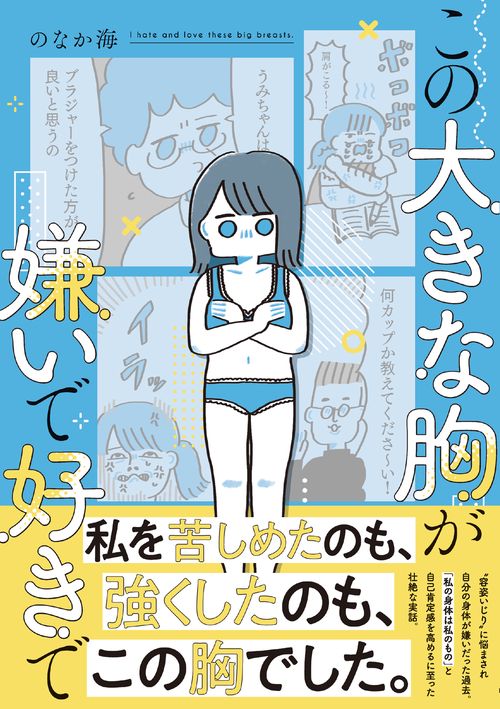この大きな胸が嫌いで好きで