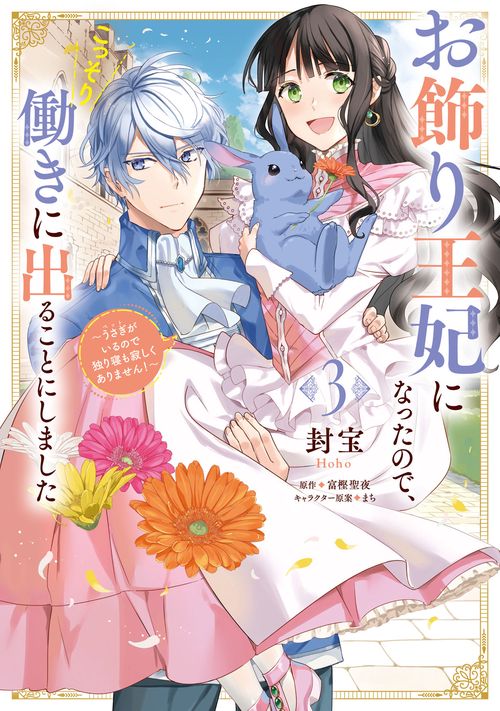 お飾り王妃になったので、こっそり働きに出ることにしました うさぎがいるので独り寝も寂しくありません！３