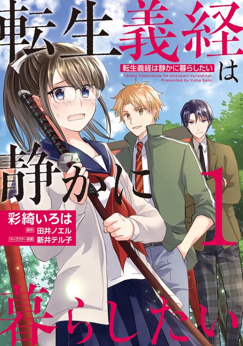 転生義経は静かに暮らしたい　１