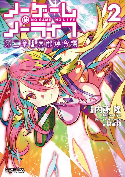 ノーゲーム・ノーライフ 第二章 東部連合編　２