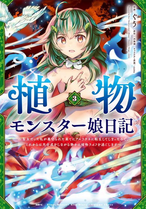 植物モンスター娘日記　聖女だった私が裏切られた果てにアルラウネに転生してしまったので、これからは光合成をしながら静かに植物ライフを過ごします　３