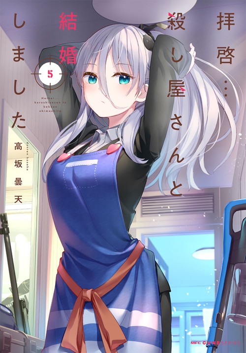 拝啓…殺し屋さんと結婚しました　５