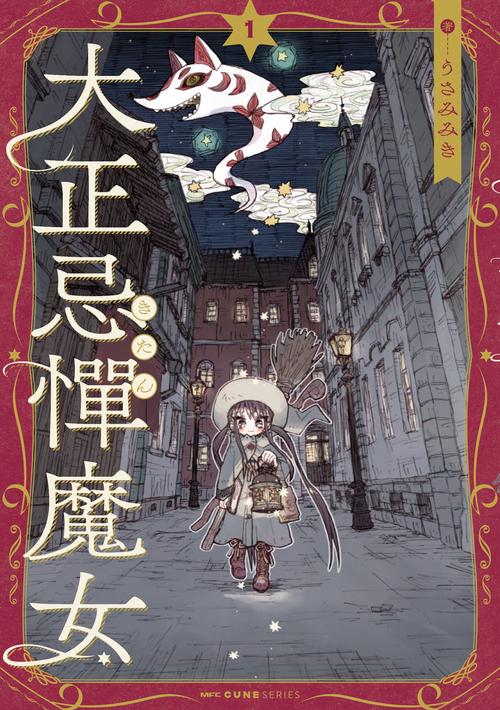 大正忌憚魔女　1