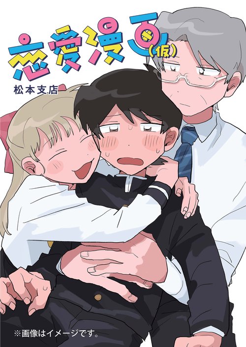 恋愛漫画（仮）
