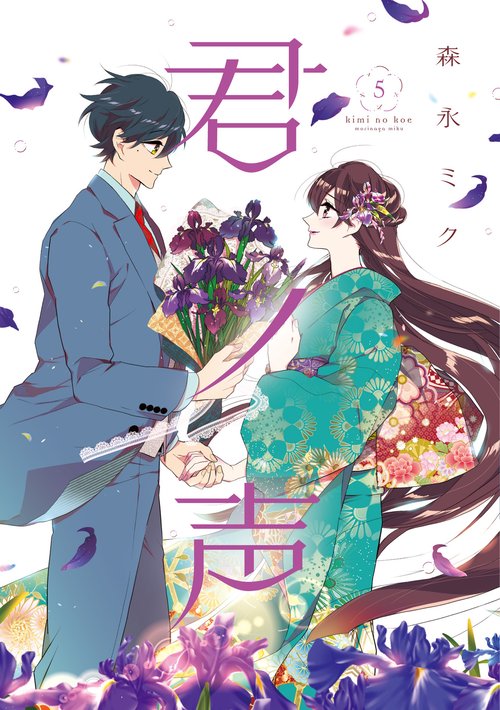 君ノ声　５