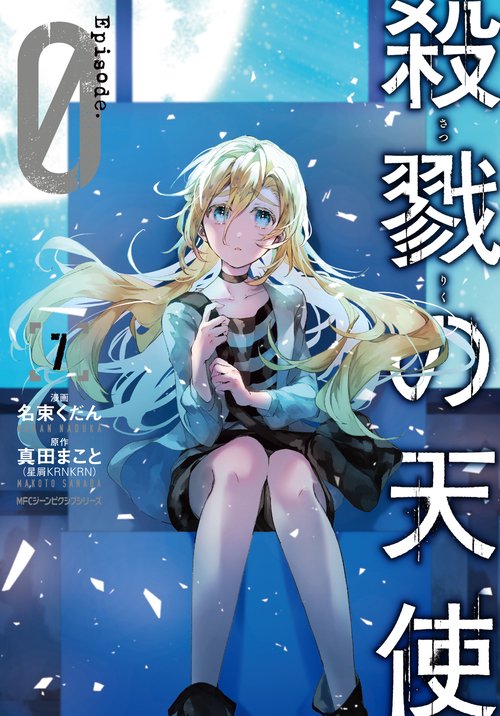 殺戮の天使　Episode.0　７
