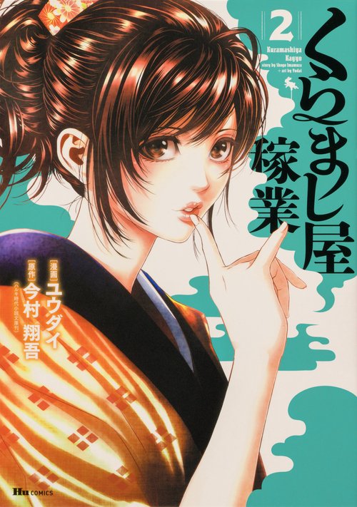 くらまし屋稼業　2