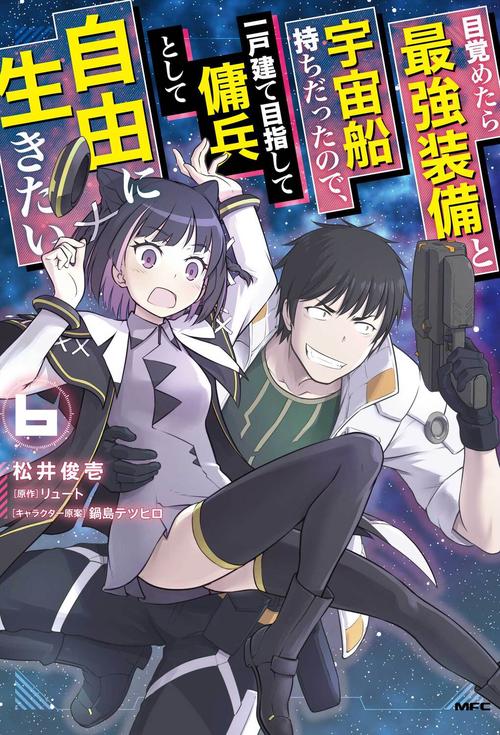 目覚めたら最強装備と宇宙船持ちだったので、一戸建て目指して傭兵として自由に生きたい　6