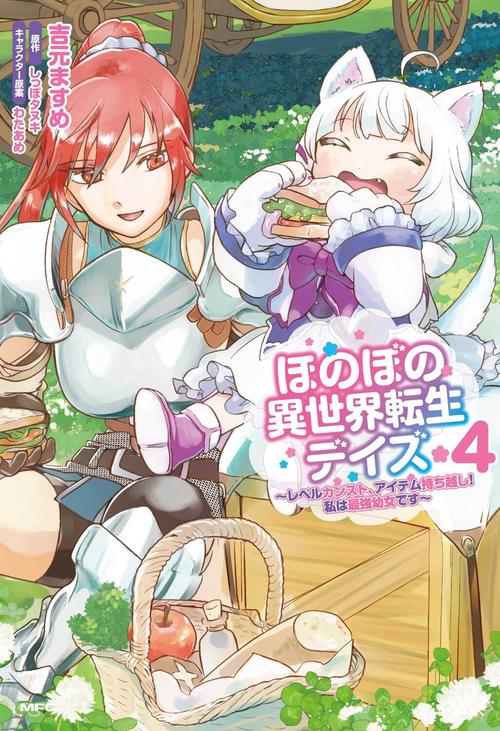 ほのぼの異世界転生デイズ レベルカンスト、アイテム持ち越し！ 私は最強幼女です　4