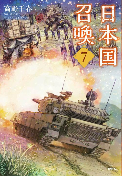 日本国召喚　7