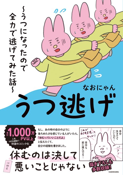 うつ逃げ うつになったので全力で逃げてみた話