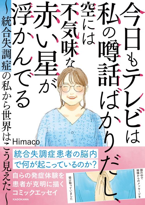 今日もテレビは私の噂話ばかりだし、空には不気味な赤い星が浮かんでる 統合失調症の私から世界はこう見えた