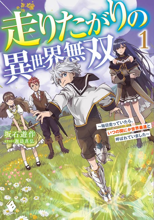 走りたがりの異世界無双　毎日走っていたら、いつの間にか世界最速と呼ばれていました１