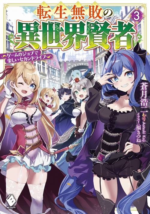 転生無敗の異世界賢者　ゲームのジョブで楽しいセカンドライフ 3