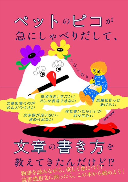 ペットのピコが急にしゃべりだして、 文章の書き方を教えてきたんだけど!?