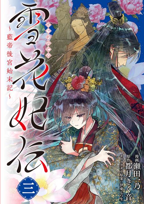 雪花妃伝 藍帝後宮始末記　3
