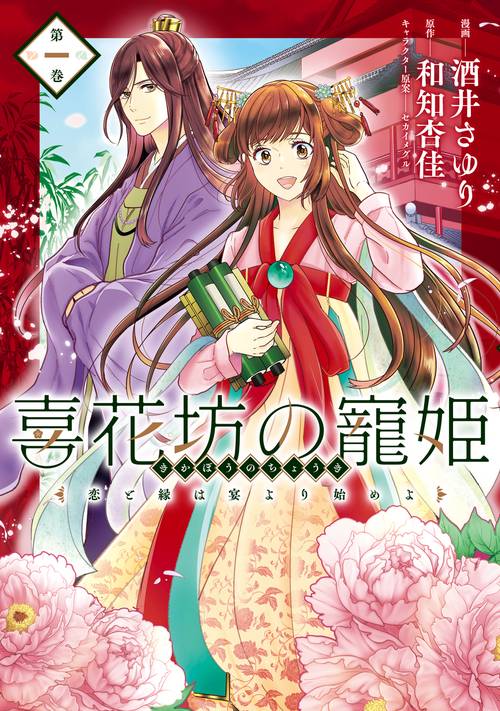 喜花坊の寵姫 恋と縁は宴より始めよ 一