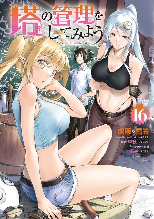 塔の管理をしてみよう　１６