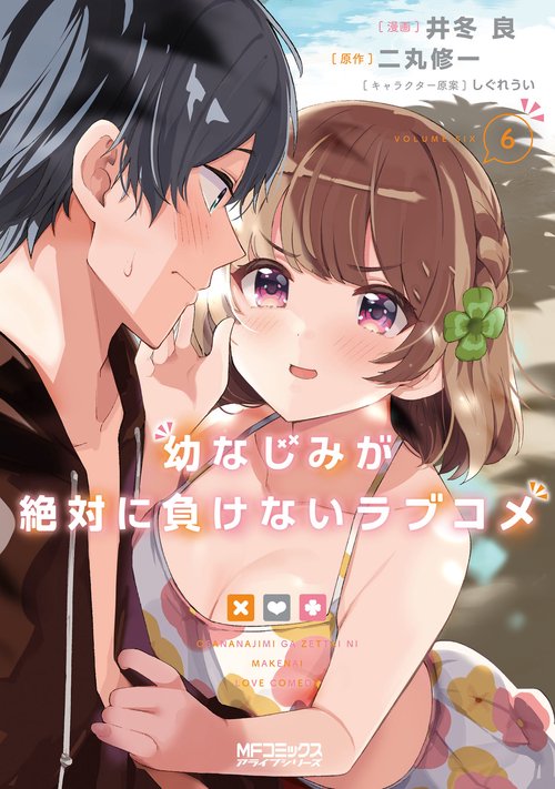 幼なじみが絶対に負けないラブコメ６