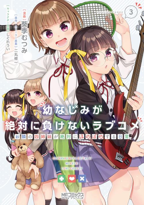 幼なじみが絶対に負けないラブコメ お隣の四姉妹が絶対にほのぼのする日常３