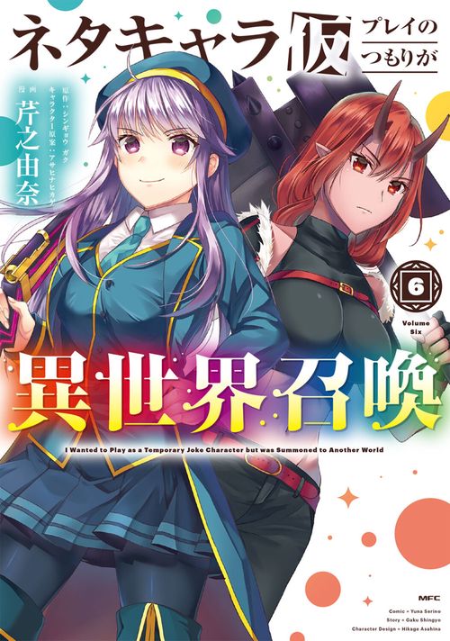 ネタキャラ仮プレイのつもりが異世界召喚　６