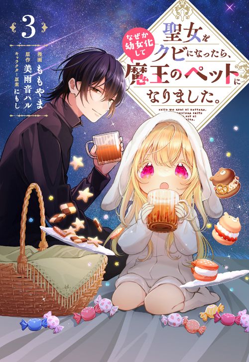 聖女をクビになったら、なぜか幼女化して魔王のペットになりました。　３