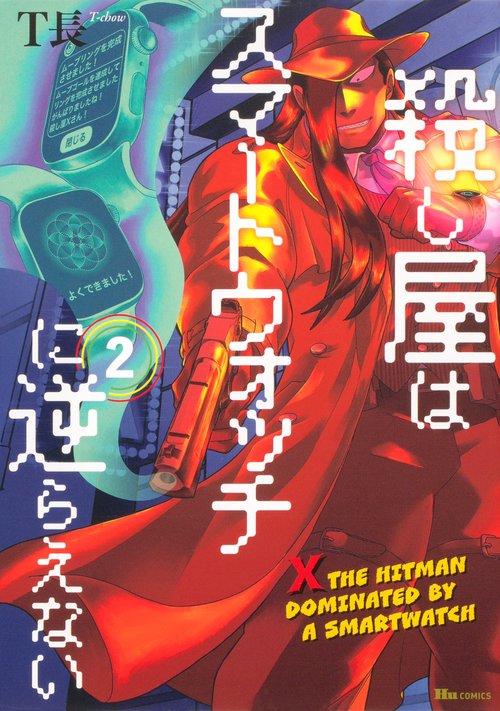 殺し屋はスマートウォッチに逆らえない　2