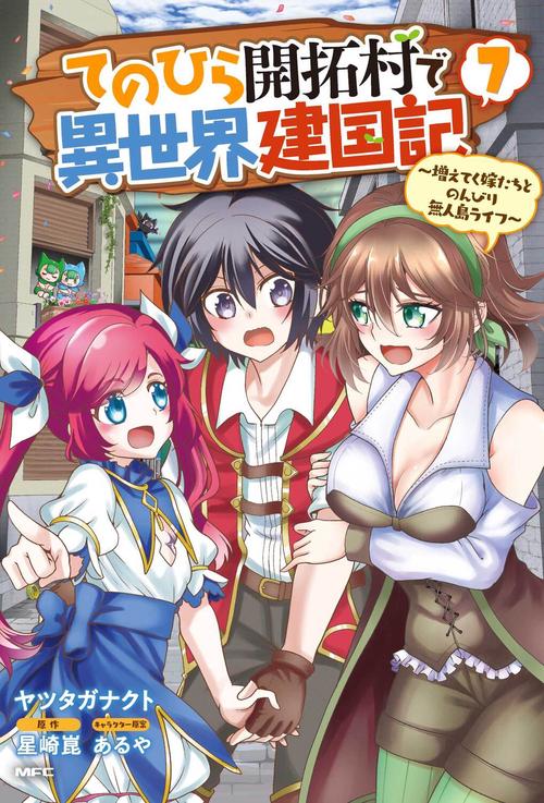 てのひら開拓村で異世界建国記増えてく嫁たちとのんびり無人島ライフ　7