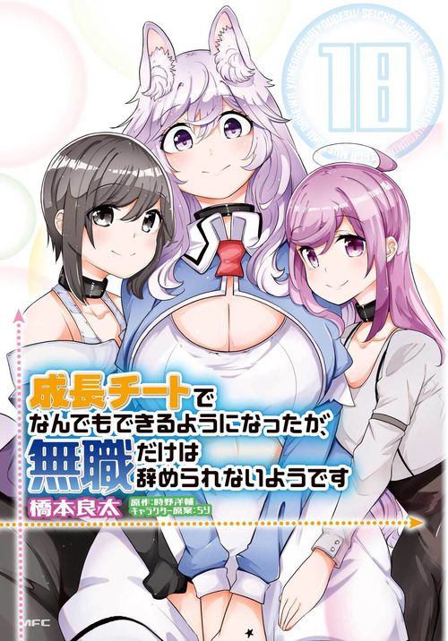 成長チートでなんでもできるようになったが、無職だけは辞められないようです　１８