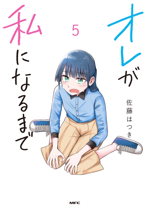 オレが私になるまで　5