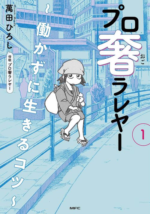 プロ奢ラレヤー 働かずに生きるコツ 1