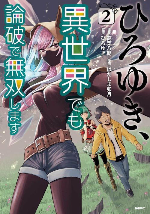 ひろゆき、異世界でも論破で無双します 2