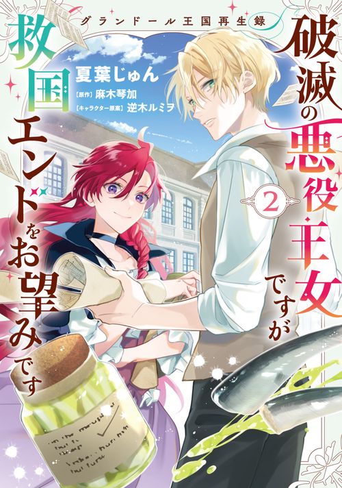 グランドール王国再生録 破滅の悪役王女ですが救国エンドをお望みです ２