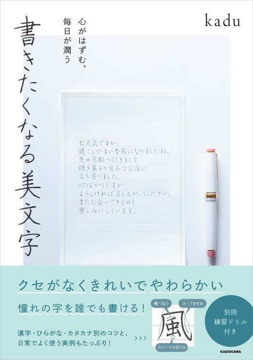 心がはずむ、毎日が潤う 書きたくなる美文字
