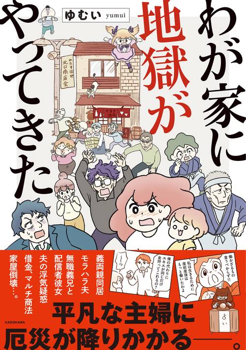 わが家に地獄がやってきた