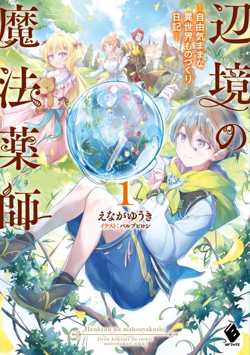 辺境の魔法薬師　自由気ままな異世界ものづくり日記１