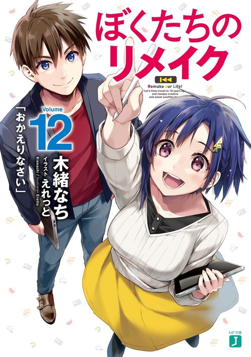 ぼくたちのリメイク１２ 「おかえりなさい」