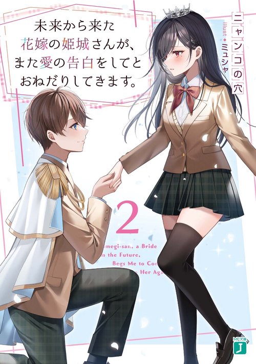 未来から来た花嫁の姫城さんが、また愛の告白をしてとおねだりしてきます。２