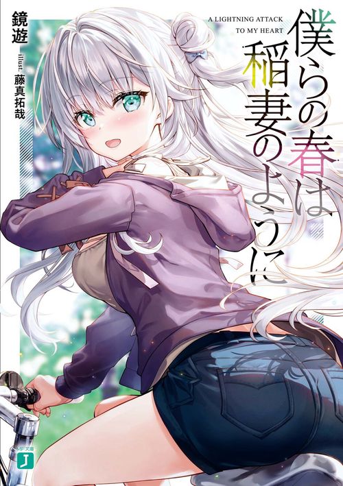 僕らの春は稲妻のように
