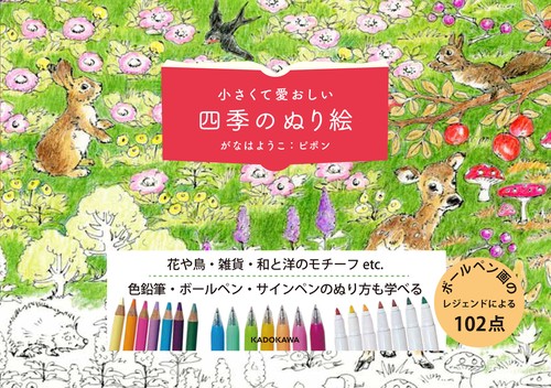 小さくて愛おしい 四季のぬり絵