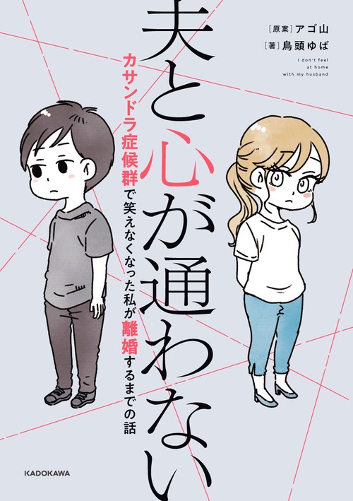 夫と心が通わない カサンドラ症候群で笑えなくなった私が離婚するまでの話