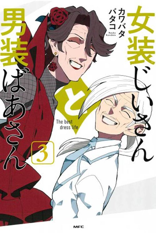女装じいさんと男装ばあさん ３