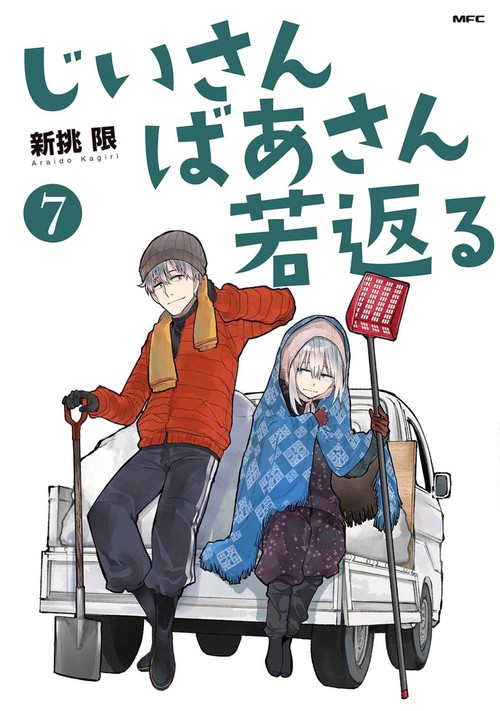 じいさんばあさん若返る　７