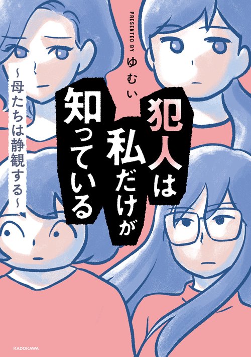 犯人は私だけが知っている母たちは静観する