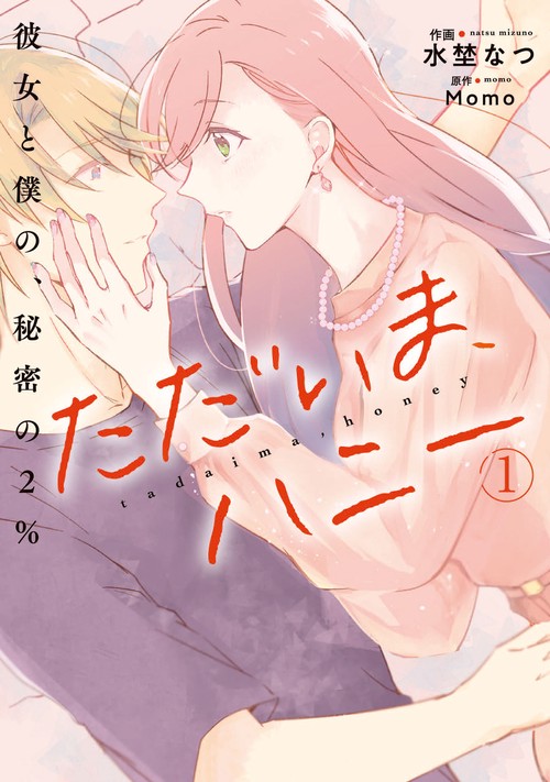 ただいま、ハニー　彼女と僕の、秘密の2％　１