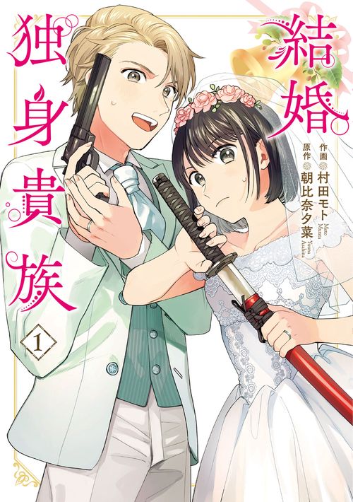 結婚独身貴族　１