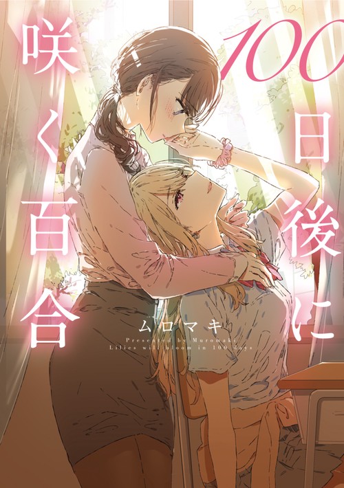 100日後に咲く百合