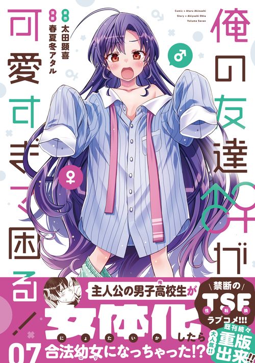 俺の友達♂♀が可愛すぎて困る！　07